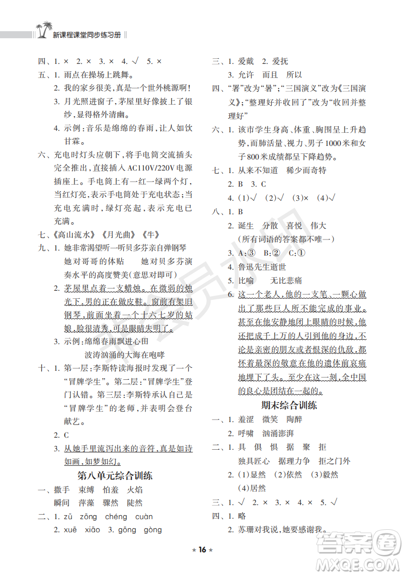 海南出版社2022新課程課堂同步練習(xí)冊六年級語文上冊人教版答案