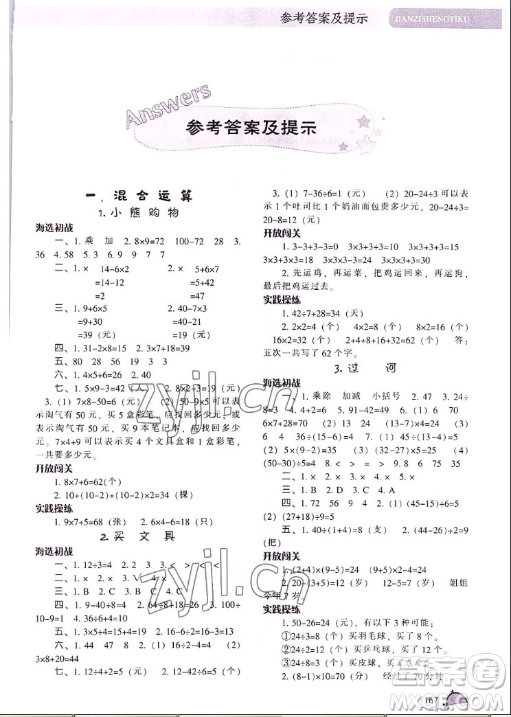 遼寧教育出版社2022秋尖子生題庫數(shù)學(xué)三年級(jí)上冊(cè)BS北師版答案