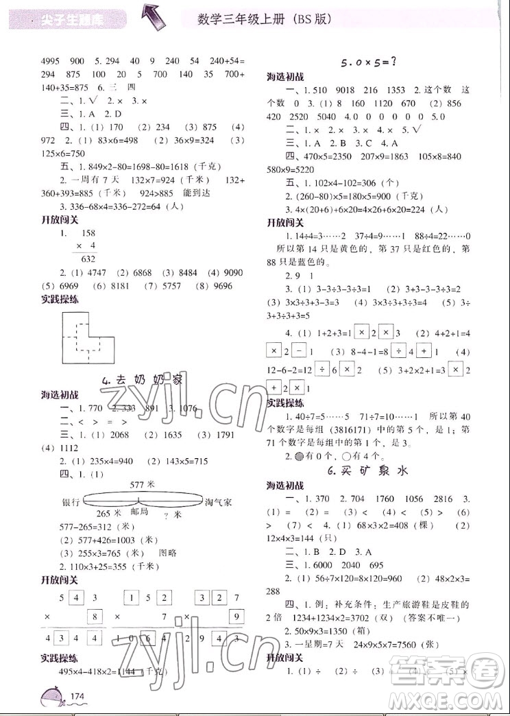 遼寧教育出版社2022秋尖子生題庫數(shù)學(xué)三年級(jí)上冊(cè)BS北師版答案