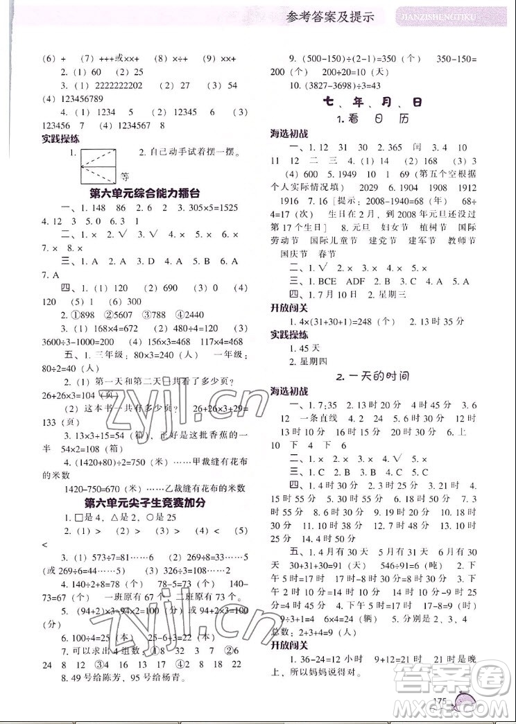 遼寧教育出版社2022秋尖子生題庫數(shù)學(xué)三年級(jí)上冊(cè)BS北師版答案