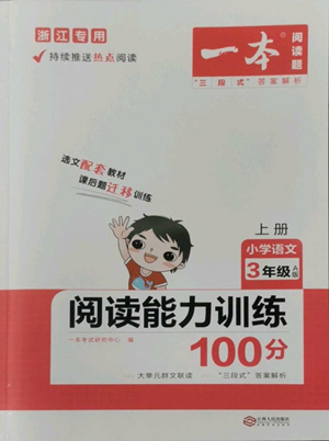 江西人民出版社2022一本小學(xué)語文閱讀訓(xùn)練100篇三年級(jí)上冊(cè)A版浙江專用參考答案