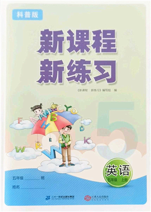 江西人民出版社2022新課程新練習(xí)五年級(jí)英語上冊(cè)科普版答案