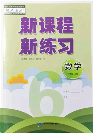 二十一世紀(jì)出版社2022新課程新練習(xí)六年級數(shù)學(xué)上冊人教版答案