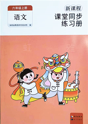 海南出版社2022新課程課堂同步練習(xí)冊六年級語文上冊人教版答案