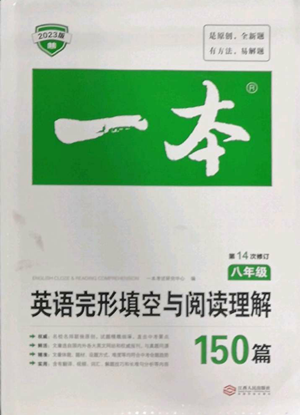 江西人民出版社2022一本英語完形填空與閱讀理解150篇八年級通用版參考答案