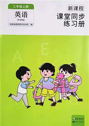 海南出版社2022新課程課堂同步練習(xí)冊三年級英語上冊外研版答案