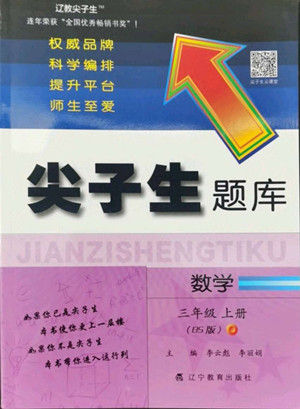 遼寧教育出版社2022秋尖子生題庫數(shù)學(xué)三年級(jí)上冊(cè)BS北師版答案