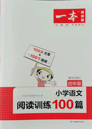 湖南教育出版社2022一本小學(xué)語文閱讀訓(xùn)練100篇四年級通用版參考答案