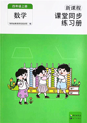 海南出版社2022新課程課堂同步練習冊四年級數學上冊人教版答案