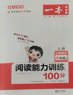 江西人民出版社2022一本小學(xué)語文閱讀訓(xùn)練100篇四年級上冊A版浙江專用參考答案