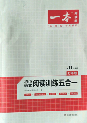 湖南教育出版社2022一本初中語文閱讀訓練五合一七年級通用版參考答案