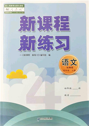 二十一世紀出版社2022新課程新練習四年級語文上冊統(tǒng)編版答案