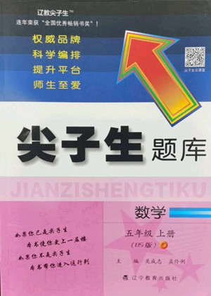 遼寧教育出版社2022秋尖子生題庫(kù)數(shù)學(xué)五年級(jí)上冊(cè)BS北師版答案