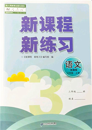 二十一世紀(jì)出版社2022新課程新練習(xí)三年級(jí)語(yǔ)文上冊(cè)統(tǒng)編版答案