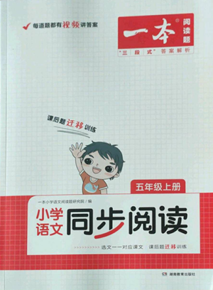 湖南教育出版社2022一本小學(xué)語文同步閱讀五年級上冊人教版參考答案