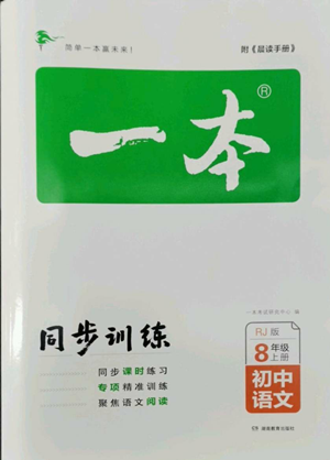 湖南教育出版社2022一本同步訓(xùn)練八年級(jí)上冊(cè)語(yǔ)文人教版參考答案