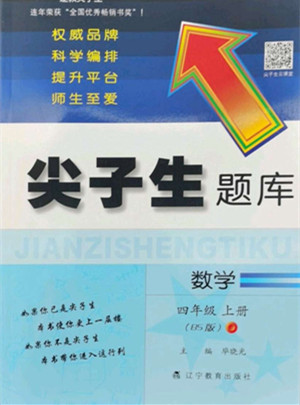 遼寧教育出版社2022秋尖子生題庫(kù)數(shù)學(xué)四年級(jí)上冊(cè)BS北師版答案