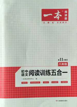 湖南教育出版社2022一本初中語(yǔ)文閱讀訓(xùn)練五合一八年級(jí)通用版參考答案