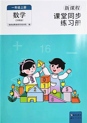 海南出版社2022新課程課堂同步練習冊一年級數(shù)學上冊蘇教版答案