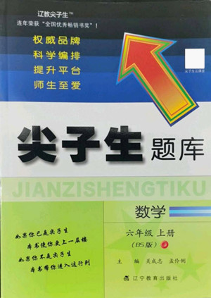 遼寧教育出版社2022秋尖子生題庫數(shù)學(xué)六年級上冊BS北師版答案