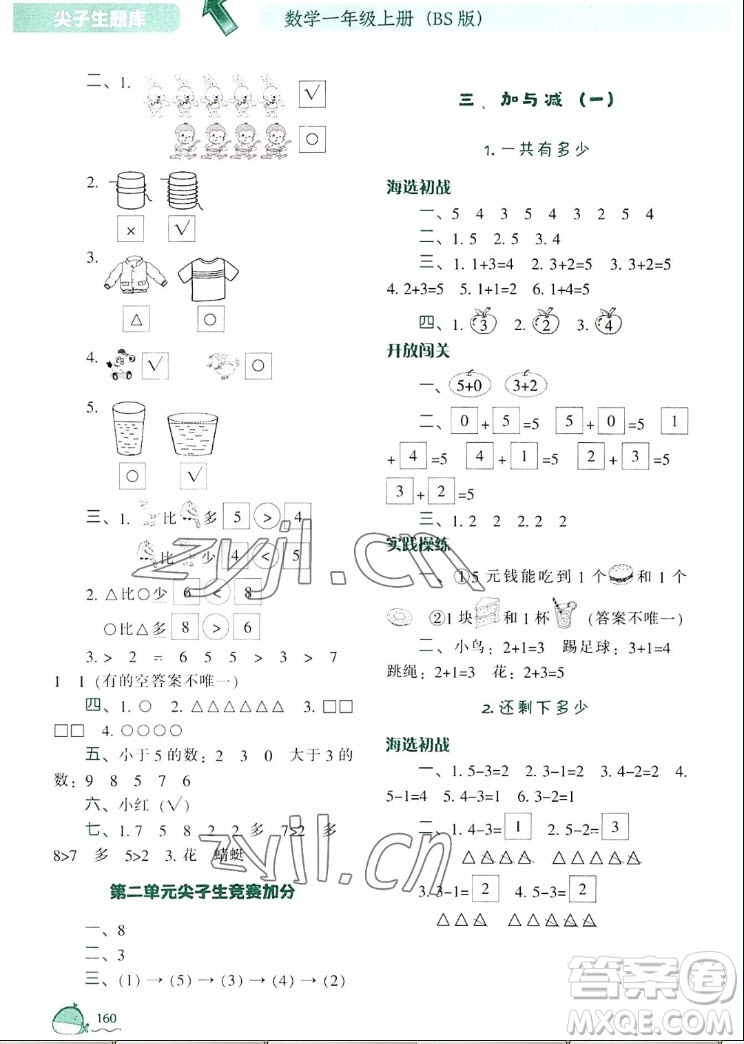 遼寧教育出版社2022秋尖子生題庫數(shù)學(xué)一年級上冊BS北師版答案