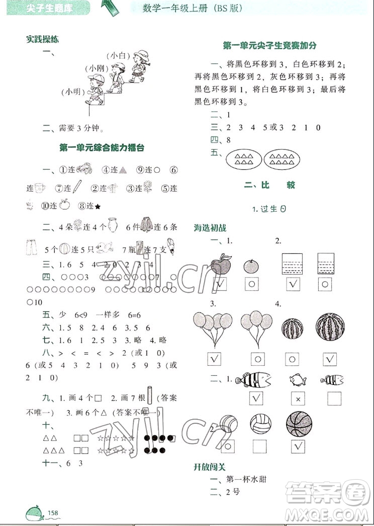 遼寧教育出版社2022秋尖子生題庫數(shù)學(xué)一年級上冊BS北師版答案