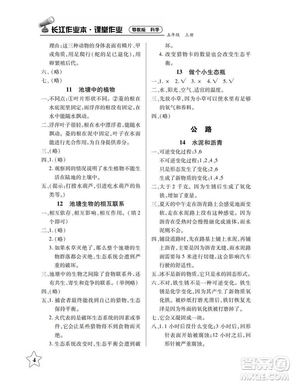 湖北教育出版社2022秋長江作業(yè)本課堂作業(yè)科學(xué)五年級上冊人教鄂教版答案