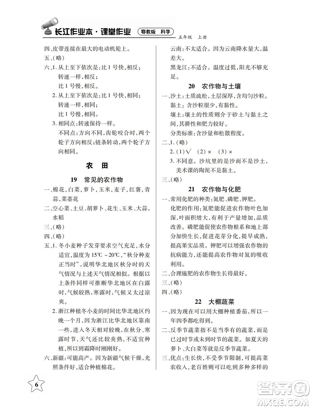 湖北教育出版社2022秋長江作業(yè)本課堂作業(yè)科學(xué)五年級上冊人教鄂教版答案