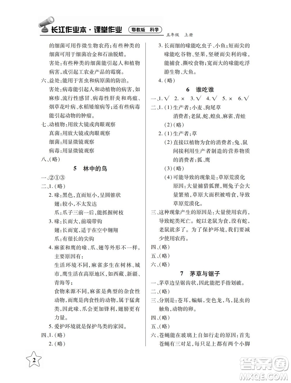 湖北教育出版社2022秋長江作業(yè)本課堂作業(yè)科學(xué)五年級上冊人教鄂教版答案