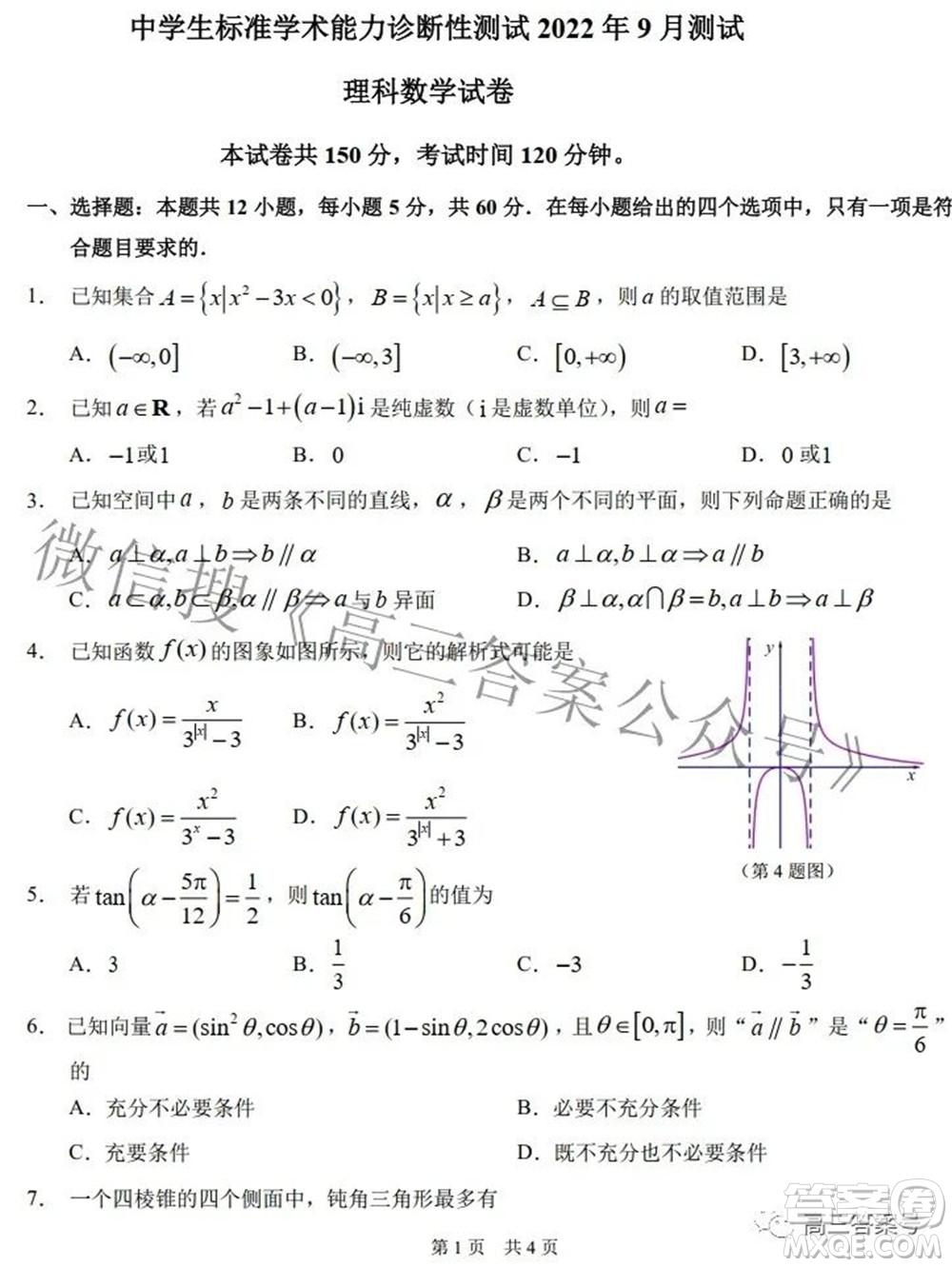 中學(xué)生標(biāo)準(zhǔn)學(xué)術(shù)能力診斷性測(cè)試2022年9月測(cè)試?yán)砜茢?shù)學(xué)試題及答案