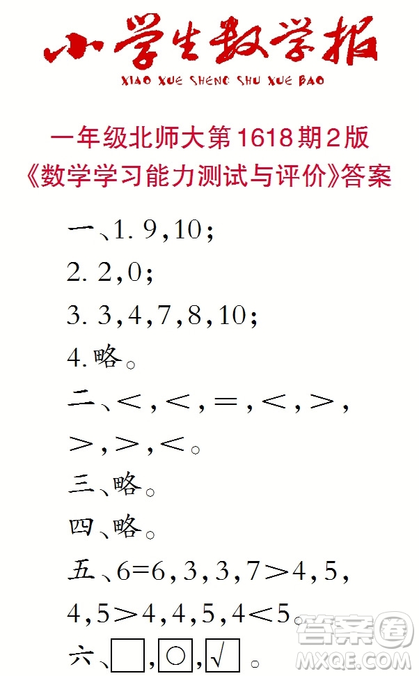 2022秋小學(xué)生數(shù)學(xué)報(bào)一年級第1618期答案