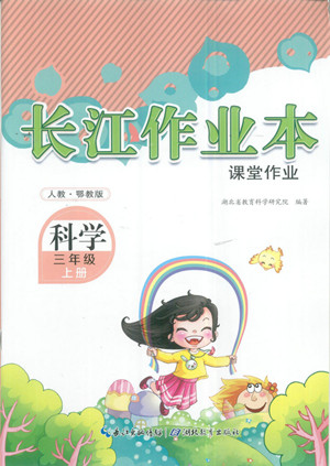 湖北教育出版社2022秋長江作業(yè)本課堂作業(yè)科學三年級上冊人教鄂教版答案