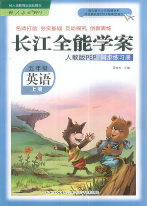 長江少年兒童出版社2022秋長江全能學(xué)案同步練習(xí)冊(cè)英語五年級(jí)上冊(cè)人教版答案