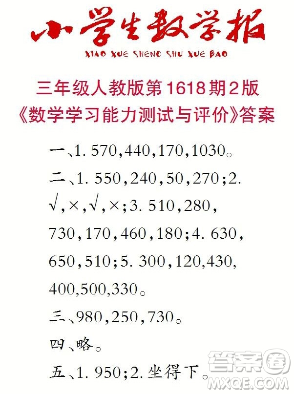 2022秋小學(xué)生數(shù)學(xué)報(bào)三年級(jí)第1618期答案