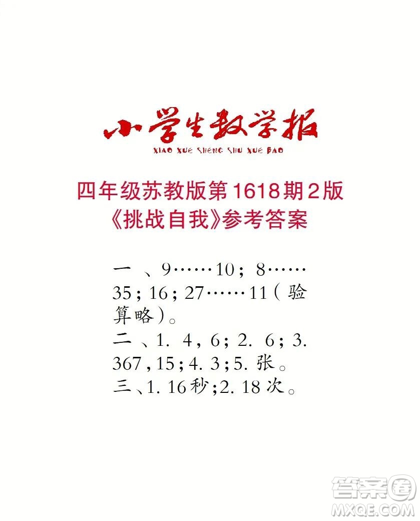 2022秋小學生數(shù)學報四年級第1618期答案