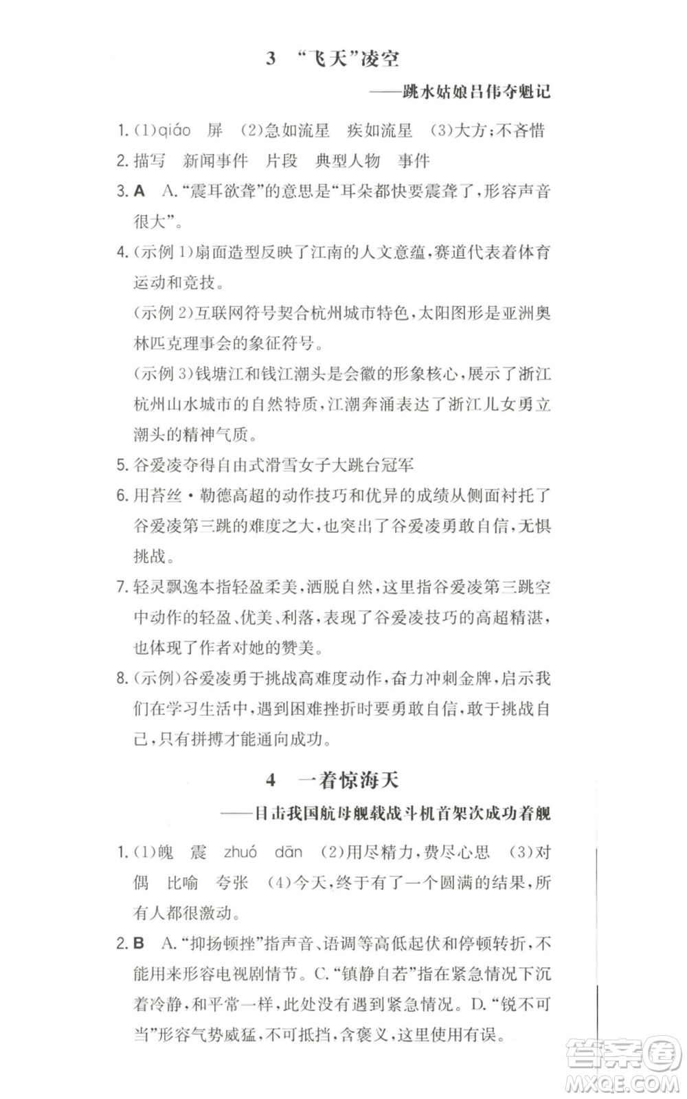 湖南教育出版社2022一本同步訓(xùn)練八年級上冊語文人教版安徽專版參考答案