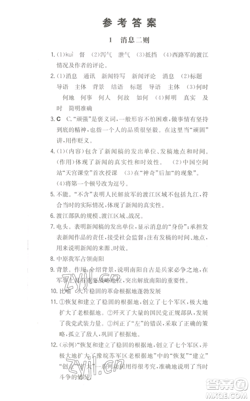 湖南教育出版社2022一本同步訓(xùn)練八年級上冊語文人教版安徽專版參考答案