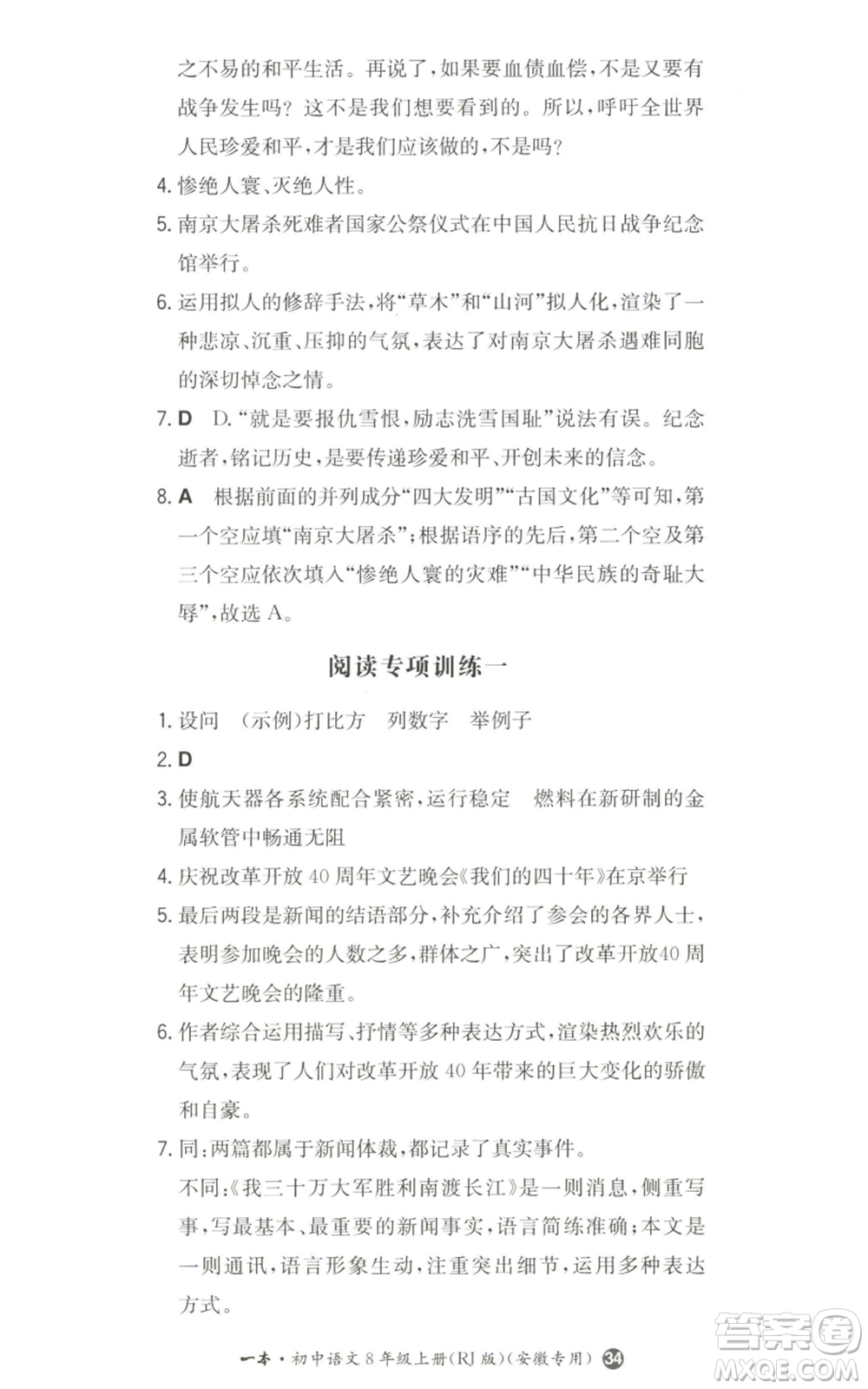 湖南教育出版社2022一本同步訓(xùn)練八年級上冊語文人教版安徽專版參考答案