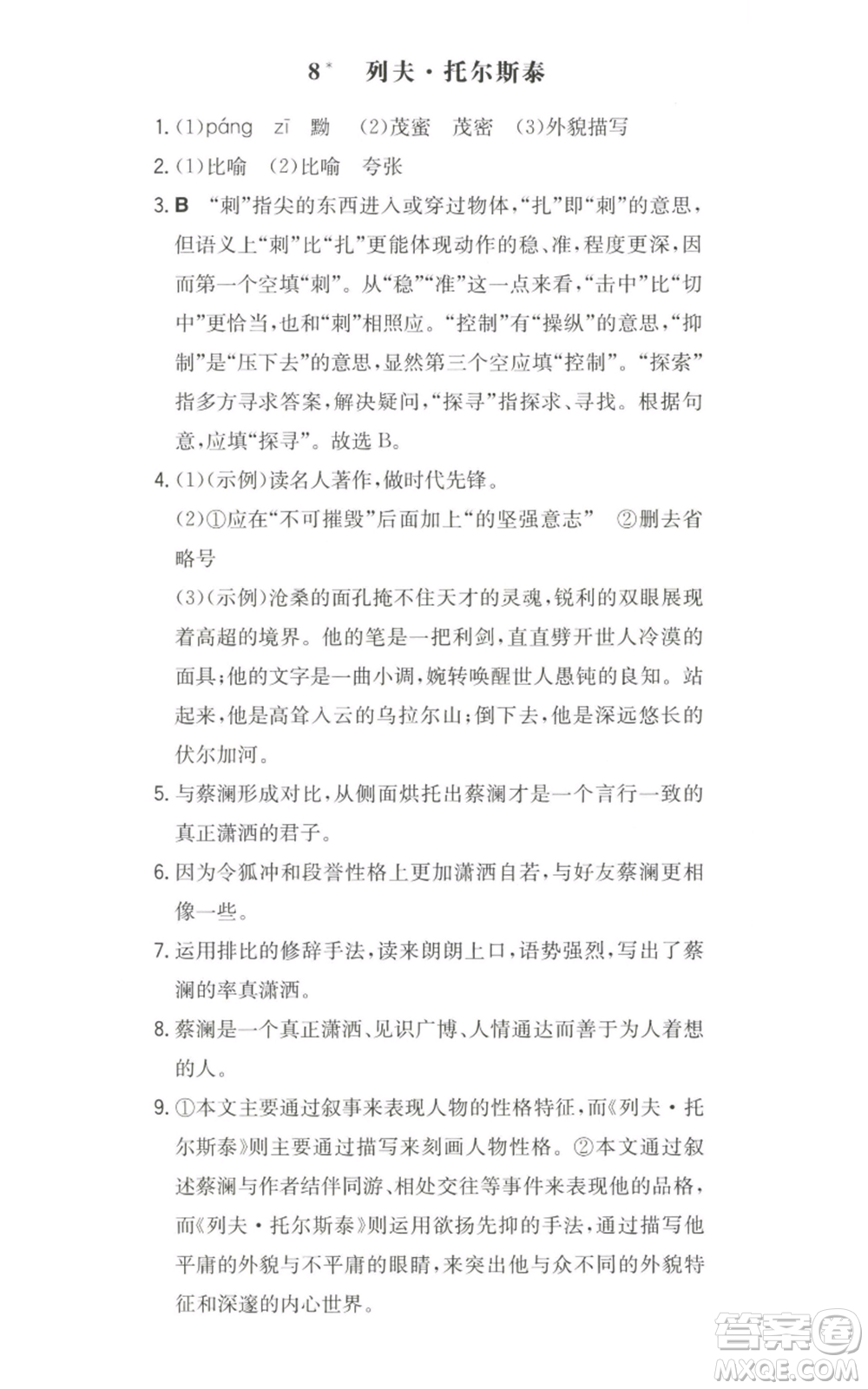 湖南教育出版社2022一本同步訓(xùn)練八年級上冊語文人教版安徽專版參考答案