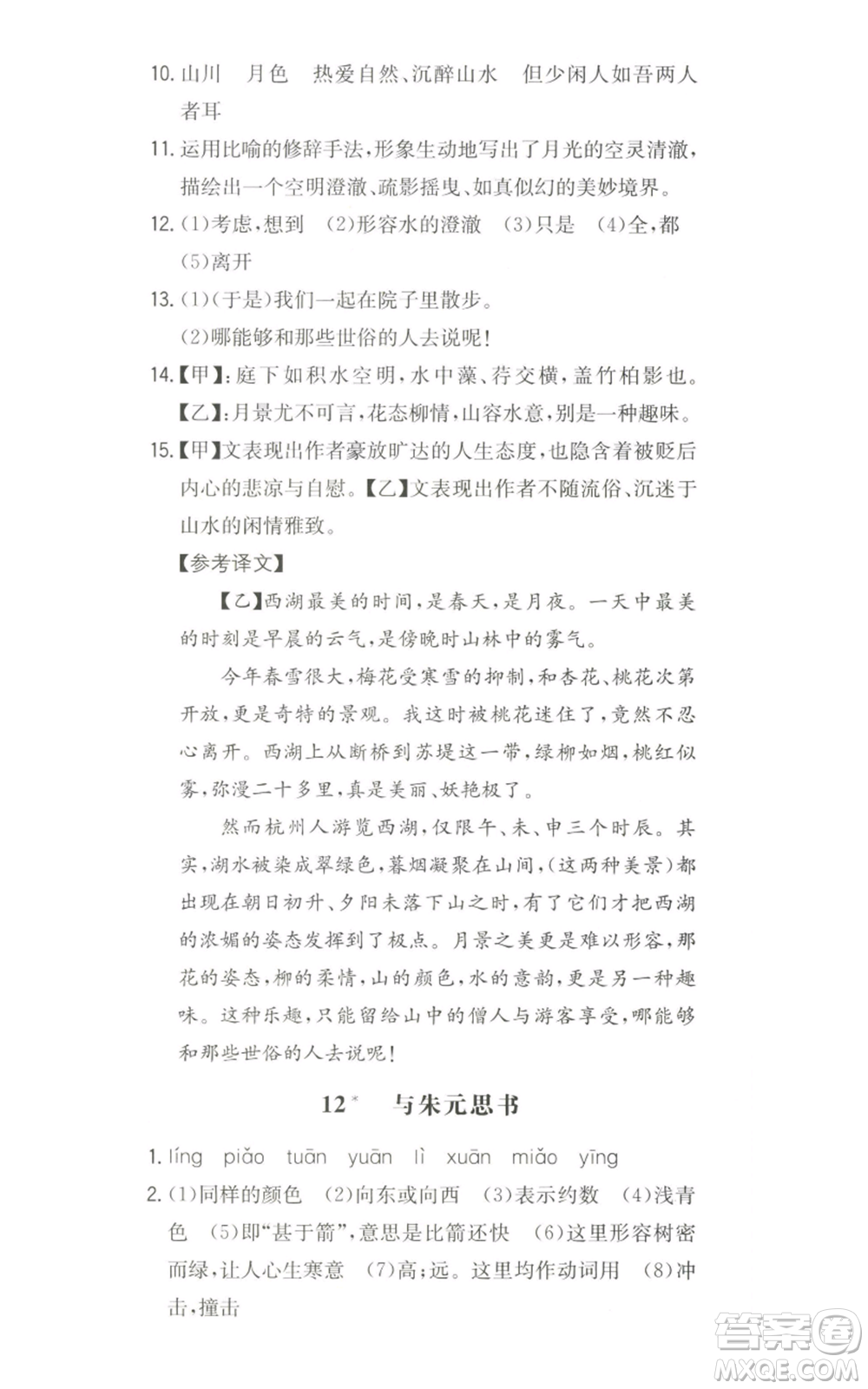 湖南教育出版社2022一本同步訓(xùn)練八年級上冊語文人教版安徽專版參考答案