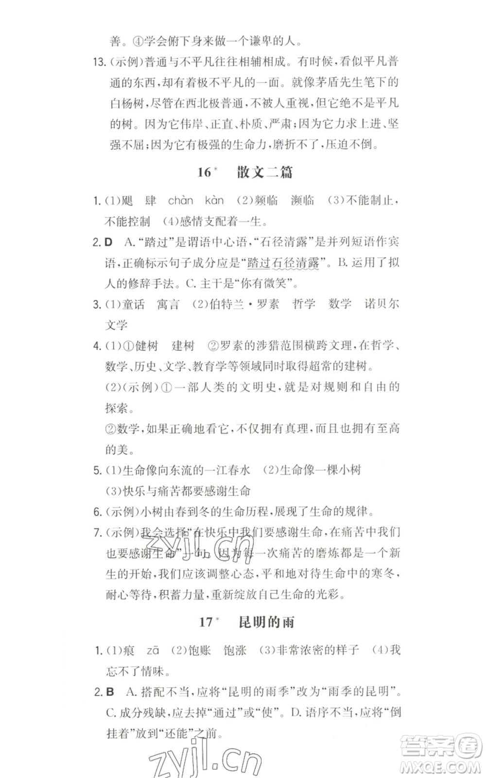 湖南教育出版社2022一本同步訓(xùn)練八年級上冊語文人教版安徽專版參考答案