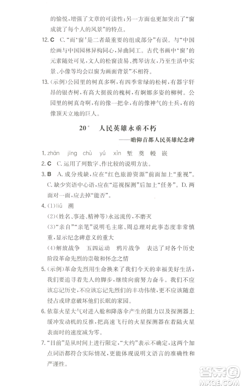 湖南教育出版社2022一本同步訓(xùn)練八年級上冊語文人教版安徽專版參考答案