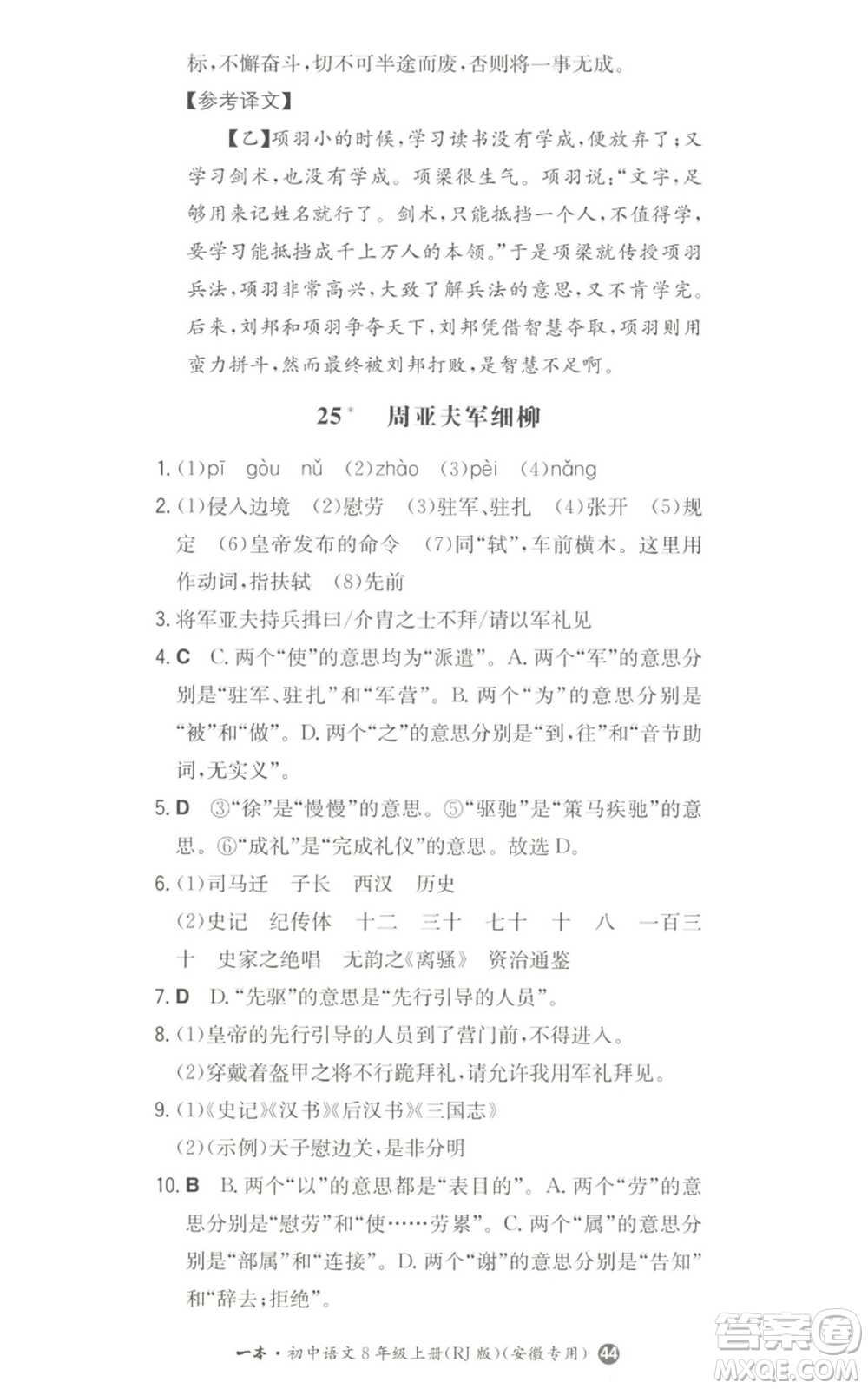 湖南教育出版社2022一本同步訓(xùn)練八年級上冊語文人教版安徽專版參考答案