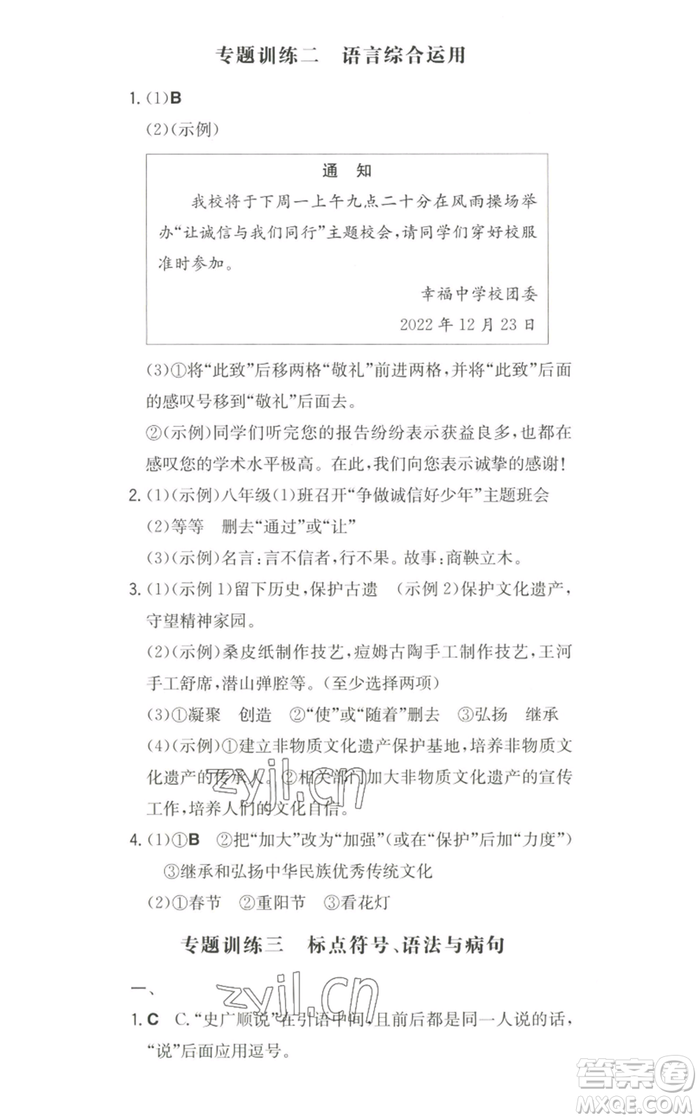 湖南教育出版社2022一本同步訓(xùn)練八年級上冊語文人教版安徽專版參考答案