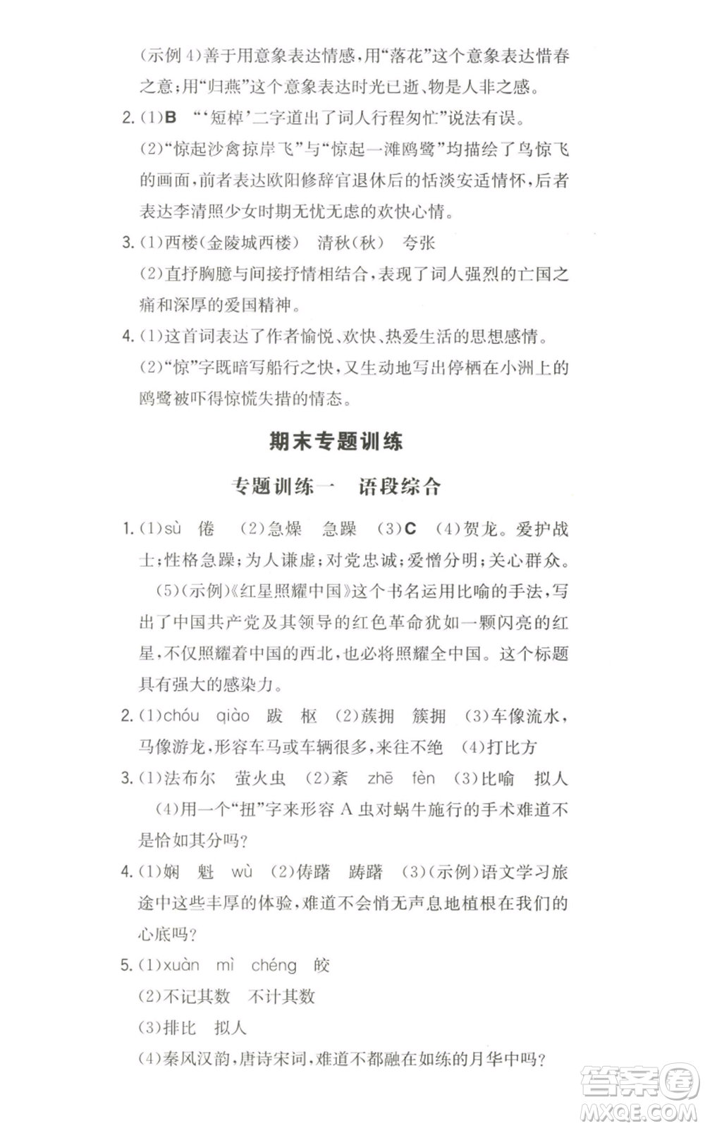 湖南教育出版社2022一本同步訓(xùn)練八年級上冊語文人教版安徽專版參考答案