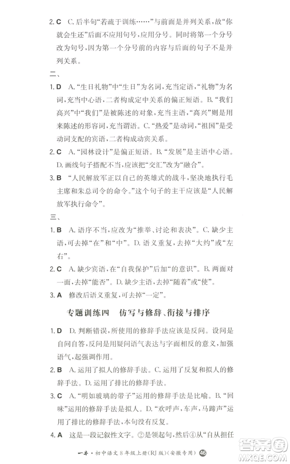 湖南教育出版社2022一本同步訓(xùn)練八年級上冊語文人教版安徽專版參考答案