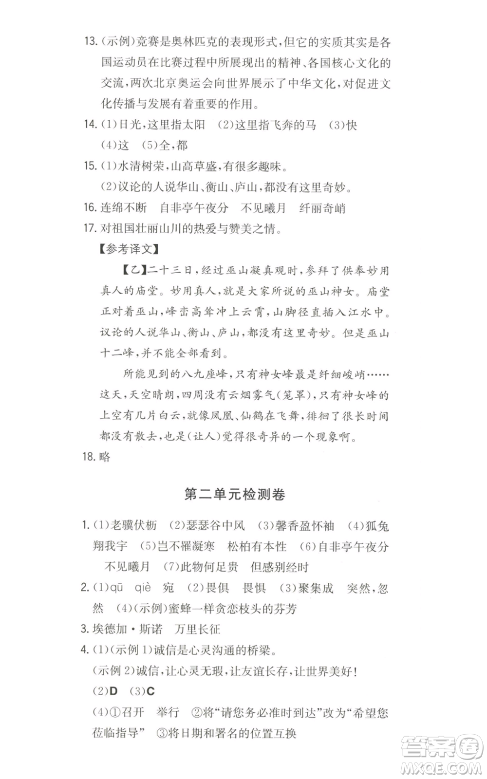 湖南教育出版社2022一本同步訓(xùn)練八年級上冊語文人教版安徽專版參考答案