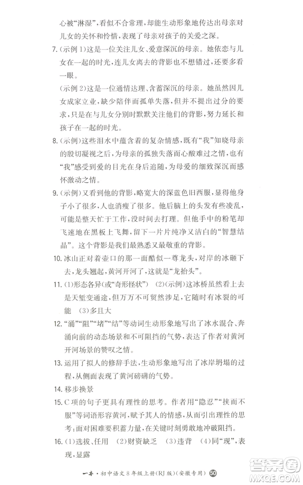 湖南教育出版社2022一本同步訓(xùn)練八年級上冊語文人教版安徽專版參考答案