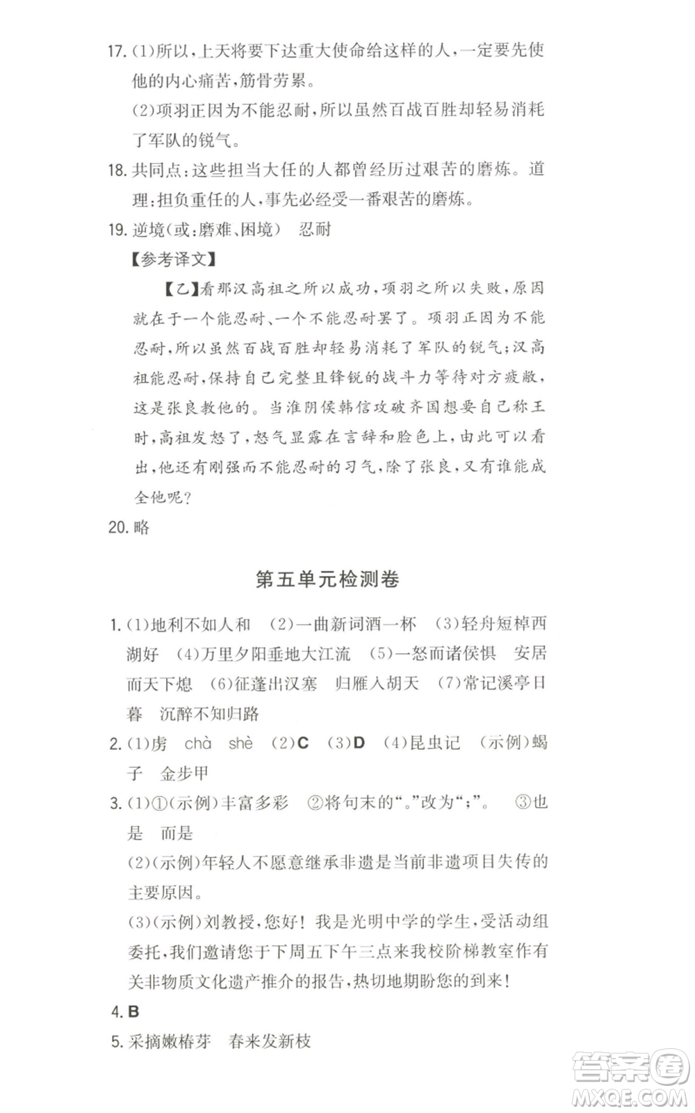 湖南教育出版社2022一本同步訓(xùn)練八年級上冊語文人教版安徽專版參考答案