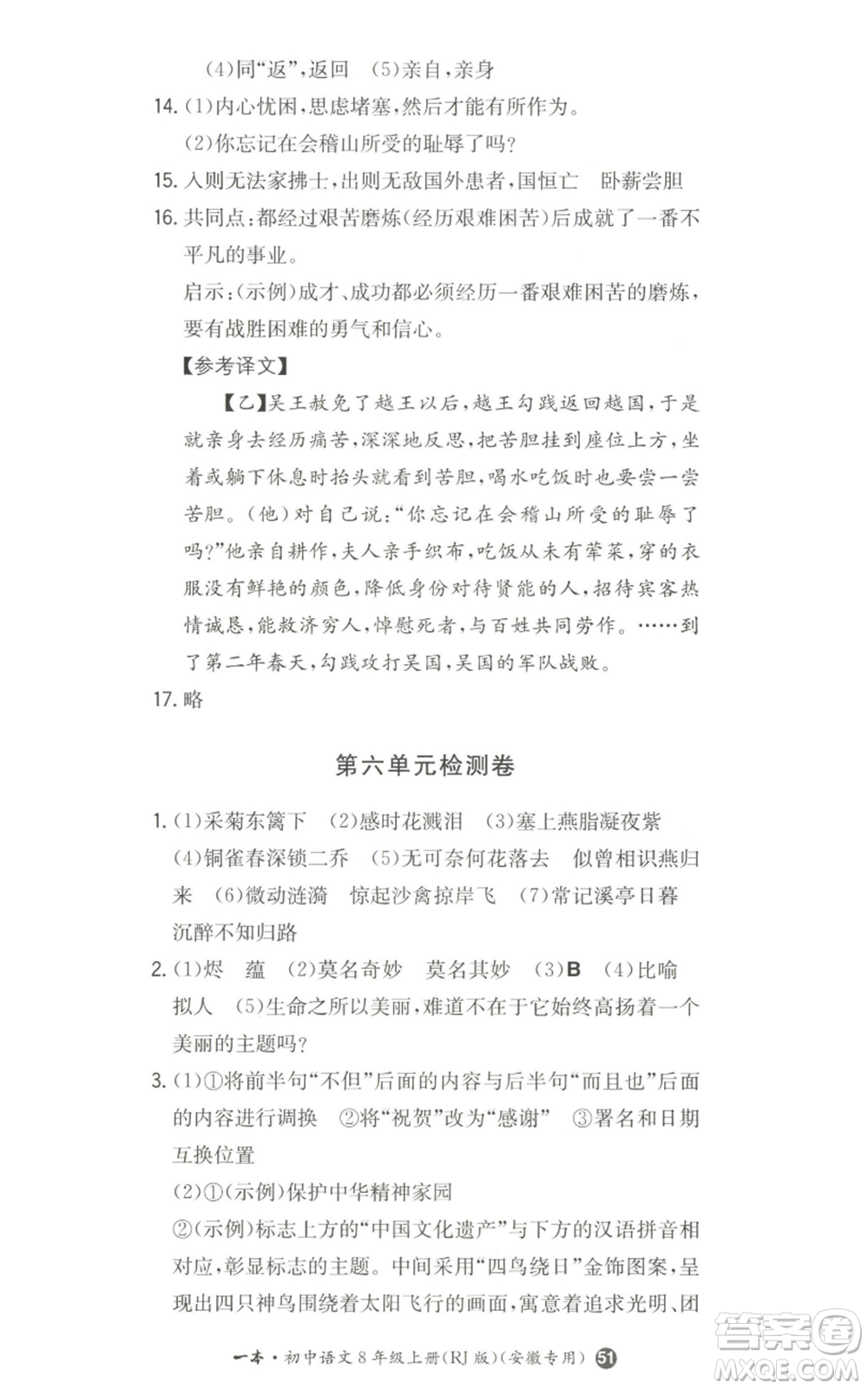 湖南教育出版社2022一本同步訓(xùn)練八年級上冊語文人教版安徽專版參考答案